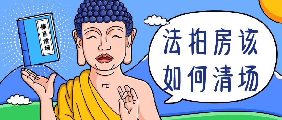 在長(zhǎng)沙買(mǎi)法拍房如何避免風(fēng)險(xiǎn)和隱患？