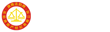 長沙雨花區(qū)法拍房房源_湖南法拍網(wǎng)法拍房地產(chǎn)經(jīng)紀(jì)有限公司